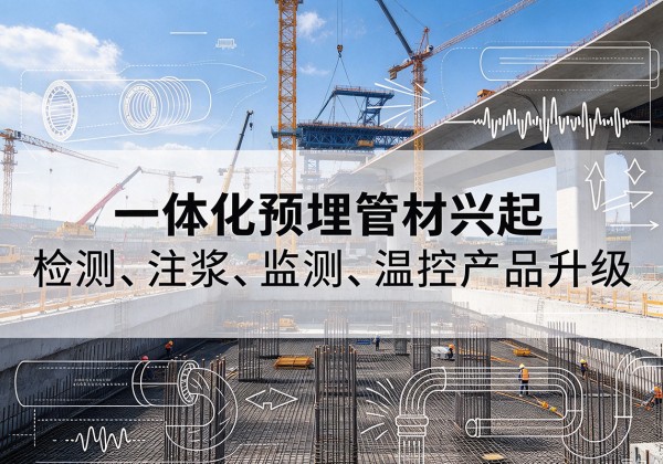 博望一体化管材产品兴起，声测注浆一体管、多功能预埋管应用增多