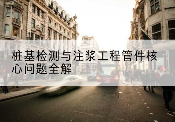 博望声测管常用规格有哪些？-桩基检测与注浆工程管件核心问题全解